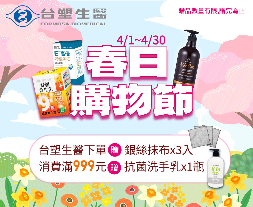 春日購物節 | 台塑生醫全館消費滿$999贈洗手乳