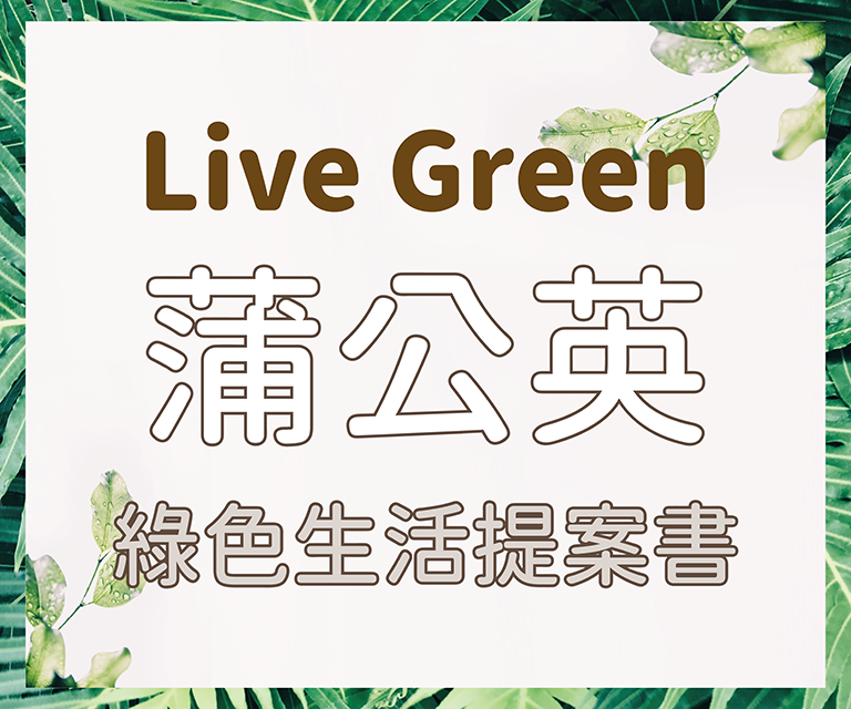 蒲公英 綠色生活提案書 蒲公英 綠色生活提案書