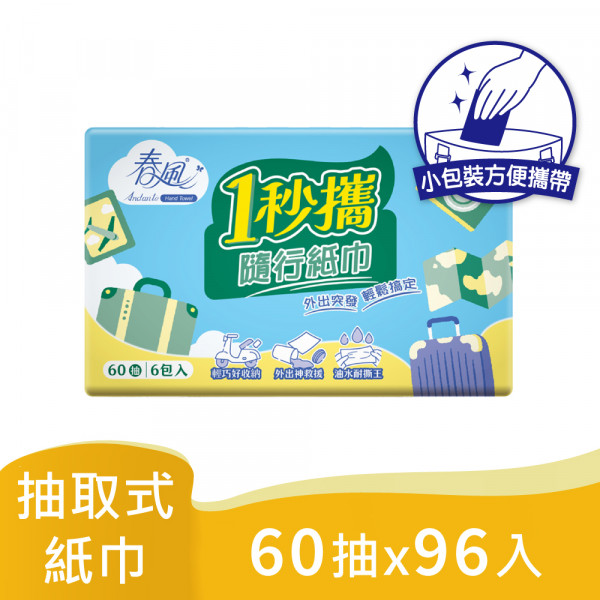 春風一秒攜隨行紙巾60抽96入